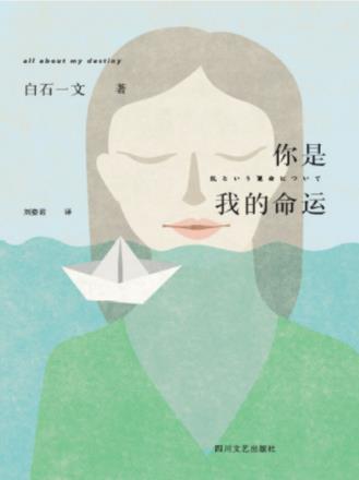 白石一文《你是我的命运》才色兼备的女子epub+mobi+azw3插图