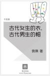 喪無《古代女生的衣，古代男生的帽》epub+mobi+azw3缩略图