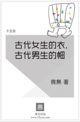 喪無《古代女生的衣，古代男生的帽》epub+mobi+azw3插图