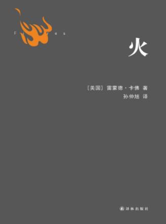 雷蒙德·卡佛《火》短篇小说、随笔及诗歌epub+mobi+azw3插图