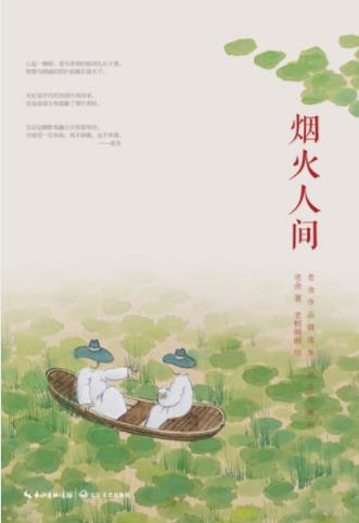 老舍《烟火人间》老舍先生短篇小说和散杂文epub+mobi+azw3插图