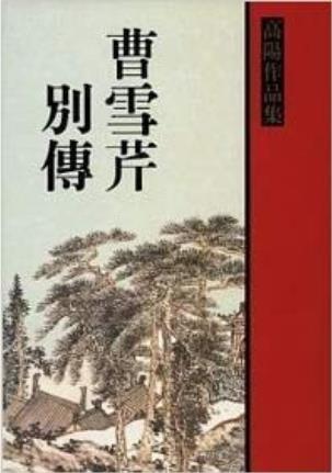 高阳《曹雪芹别传》曹雪芹的人生经历更为丰富epub+mobi插图