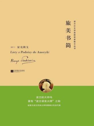 显克微支《旅美书简》旅游美国时写的散文集epub+mobi+azw3插图
