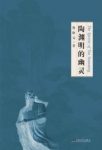 鲁枢元《陶渊明的幽灵》陶渊明质性自然epub+mobi+azw3缩略图