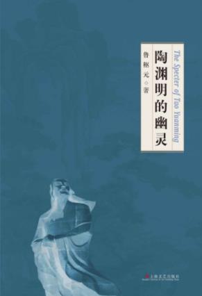 鲁枢元《陶渊明的幽灵》陶渊明质性自然epub+mobi+azw3插图