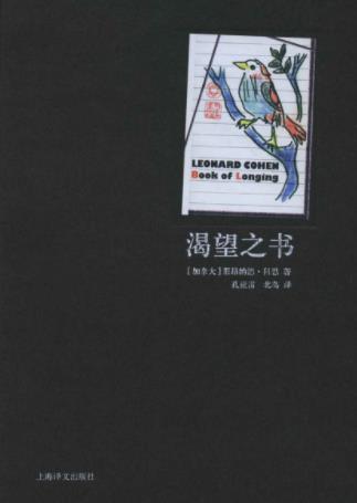 莱昂纳德·科恩《渴望之书》灿烂动人的诗集epub+mobi+azw3插图