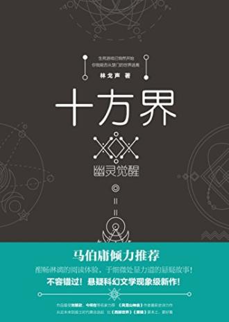 林戈声《十方界：幽灵觉醒》马伯庸倾力推荐epub+mobi+azw3插图