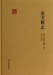 吴楚材&吴调侯《古文观止》(国学典藏)epub+mobi+azw3缩略图