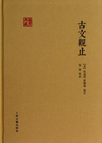 吴楚材&吴调侯《古文观止》(国学典藏)epub+mobi+azw3插图