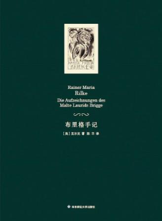 里尔克《布里格手记》中国大陆首次直接译自德文epub+mobi+azw3插图