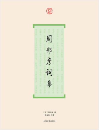 周邦彦《周邦彦词集》誉为是宋词的集大成者epub+mobi+azw3插图