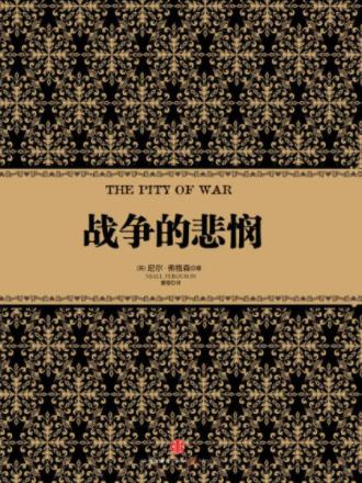 尼尔·弗格森《战争的悲悯》诸多一战关键问题epub+mobi+azw3插图
