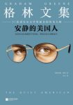 格雷厄姆·格林《安静的美国人》公认的代表epub+mobi+azw3缩略图