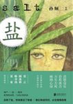 孙频《盐》作者生涯中最杰出的6个中篇作品epub+mobi+azw3缩略图