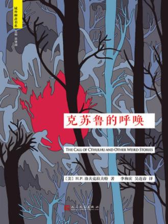 洛夫克拉夫特《克苏鲁的呼唤》各自独立成篇epub+mobi+azw3插图
