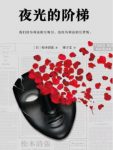 松本清张《夜光的阶梯》（精制精排）epub+mobi+azw3缩略图