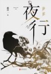 藤萍《夜行·黄雀》变形人可以任意变换形状epub+mobi+azw3缩略图