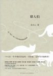 朱天心《猎人们》描述了她及家人与猫族共处的生活epub+mobi缩略图
