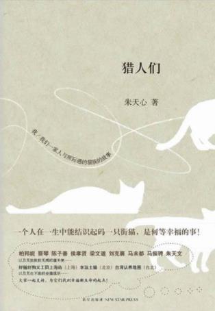 朱天心《猎人们》描述了她及家人与猫族共处的生活epub+mobi插图