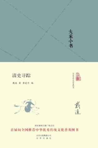 戴逸《大家小书：清史寻踪》学术思考和工作构想epub+mobi+azw3插图