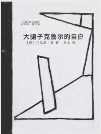 托马斯·曼《大骗子克鲁尔的自白》犯罪小说epub+mobi+azw3插图