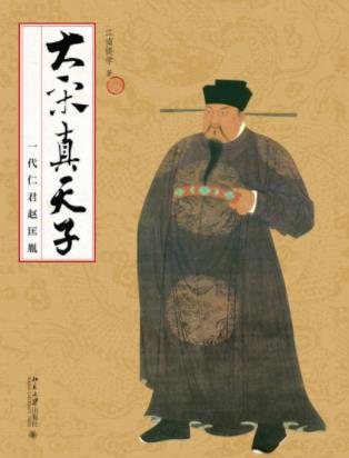 江南提学《大宋真天子:一代仁君赵匡胤》epub+mobi+azw3插图