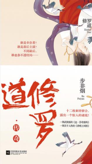 步非烟《修罗道》绝艳靡丽烟视武侠再度卷起剑气贯穹隆epub插图