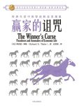 《赢家的诅咒》塞勒/经济生活中的悖论和异常现象/epub+mobi+azw3缩略图