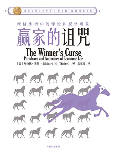 《赢家的诅咒》塞勒/经济生活中的悖论和异常现象/epub+mobi+azw3插图