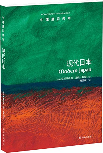 《现代日本》[中文版]克里斯托弗·戈托琼斯/牛津通识/epub+mobi+azw3插图