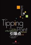 《引爆点：如何引发流行》格拉德威尔/流行潮/epub+mobi+azw3缩略图