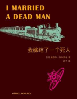 《我嫁给了一个死人》伍尔里奇/危险正悄悄降临/epub+mobi插图