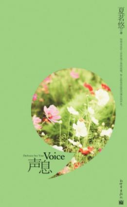 《声息》夏茗悠/记忆可以剥离出心底的温暖/epub+mobi+azw3插图