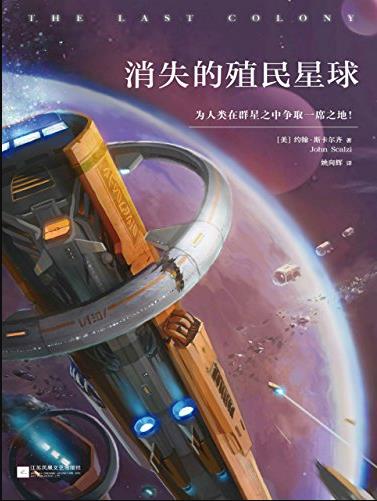 《消失的殖民星球》斯卡尔齐/美国头号科幻小说/epub+mobi+azw3插图