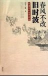 《春风不改旧时波》阳台一隅/全新诗词解读/epub+mobi+azw3缩略图