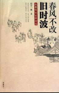 《春风不改旧时波》阳台一隅/全新诗词解读/epub+mobi+azw3插图