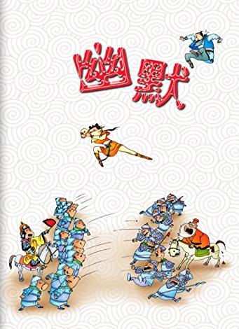 《幽默三国精选》/小布老虎中国儿童文学经典/epub+mobi+azw3插图