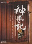 《神魔记2：覆塔奇阵》姚无伤/惊天秘密正在等他/epub+mobi+azw3缩略图