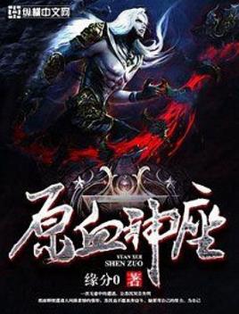 《原血神座》缘分0/遭遇人间最悲惨的情形不放弃奋斗/epub+mobi插图