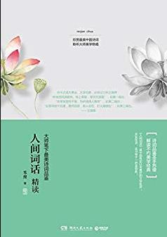 《人间词话精读》苏缨/博集唯美文学系列/epub+mobi+azw3插图