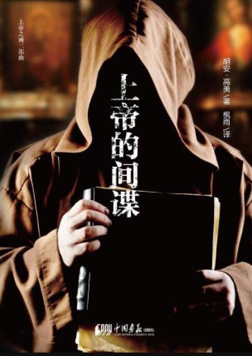 《上帝的间谍》胡安·高美/运用心理学的分析/epub+mobi+azw3插图