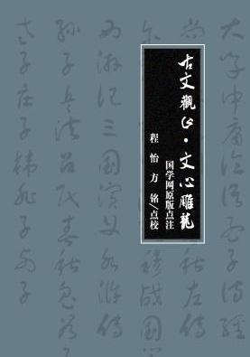 《古文观止·文心雕龙》国学/国学网原版点注/epub+mobi+azw3插图