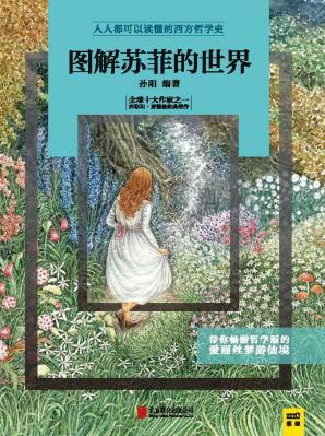 《图解苏菲的世界》孙阳/一出版即风靡全球/epub+mobi+azw3插图