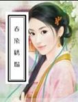 《春染绣塌》[清]西湖渔隐主人/古典小说类文学/epub+mobi+azw3缩略图
