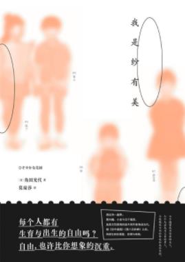 《我是纱有美》角田光代/后悔太轻看幸福了/epub+mobi+azw3插图