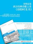 《诗的时光书》苏缨/收录西方诗歌史上一流诗作/epub+mobi+azw3缩略图