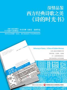 《诗的时光书》苏缨/收录西方诗歌史上一流诗作/epub+mobi+azw3插图