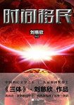 《时间移民》刘慈欣/刘慈欣科幻系列小说作品/epub+mobi+azw3缩略图