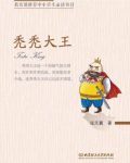 《秃秃大王》张天翼/中国首部长篇童话三部曲/epub+mobi+azw3缩略图