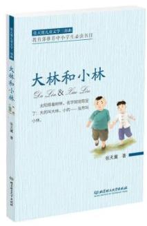 《大林和小林》张天翼/中国首部长篇童话三部曲/epub+mobi+azw3插图